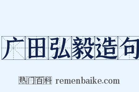 广田弘毅造句是什么意思的图片